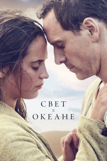Смотреть онлайн Свет в океане (2016)