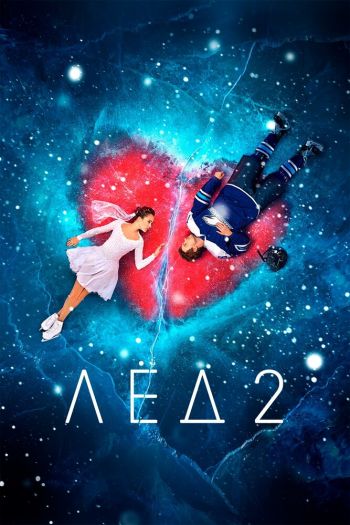 Смотреть онлайн Лёд 2 (2020)