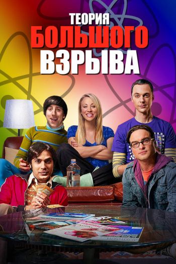 Смотреть онлайн Теория большого взрыва (2007)
