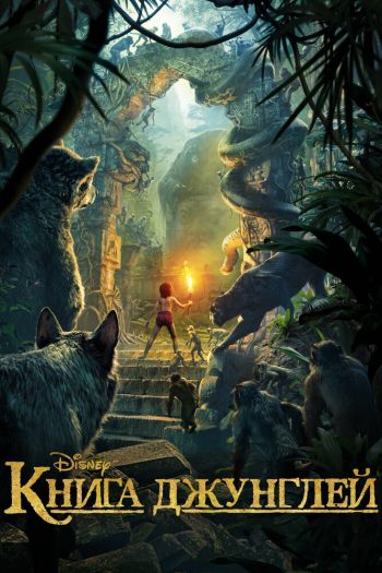 Смотреть онлайн Книга джунглей (2016)