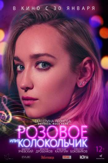 Смотреть онлайн Розовое или колокольчик (2018)