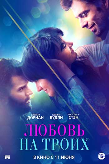Смотреть онлайн Любовь на троих