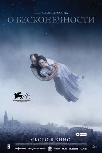 Смотреть онлайн О бесконечности (2019)