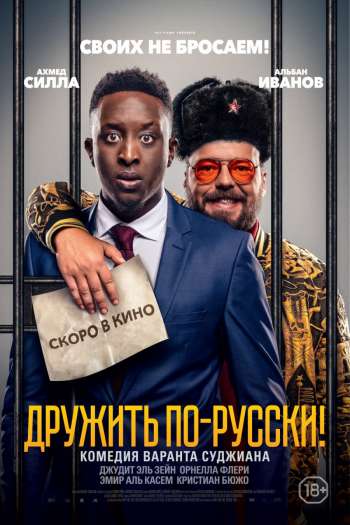 Смотреть онлайн Дружить по-русски! (2019)