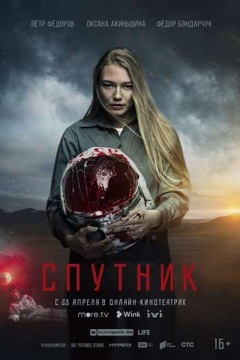 Смотреть онлайн Спутник (2020)