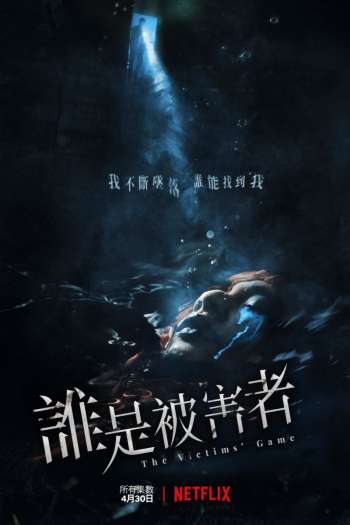 Смотреть онлайн Игра в жертву (2020)
