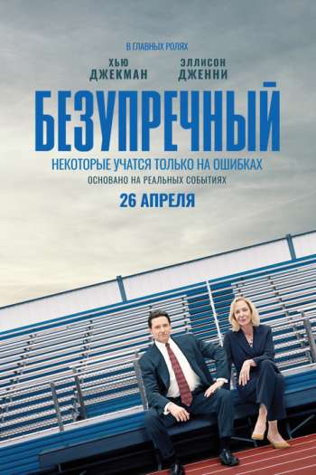 Смотреть онлайн Безупречный (2019)