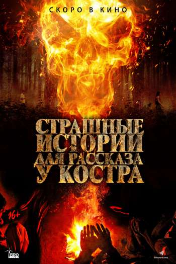 Смотреть онлайн Страшные истории для рассказа у костра (2018)