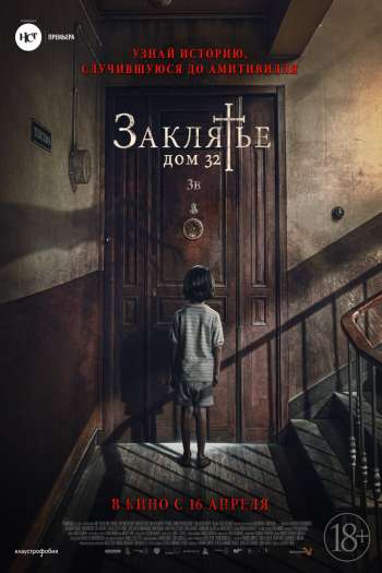 Смотреть онлайн Заклятье. Дом 32