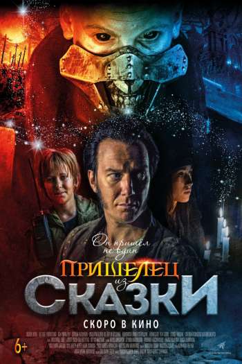 Смотреть онлайн Пришелец из Сказки (2019)