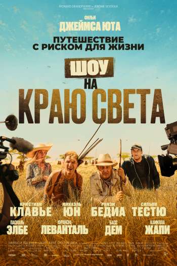 Смотреть онлайн Каникулы в Африке / Шоу на краю света