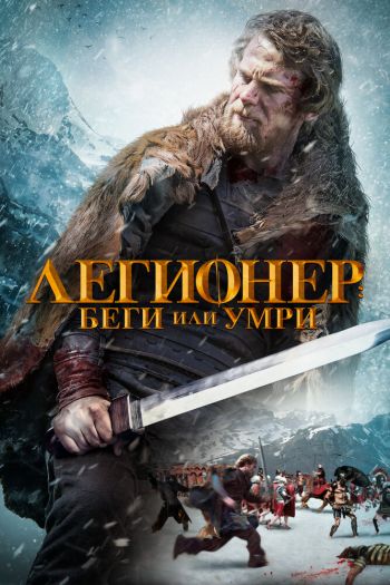 Смотреть онлайн Легионер: Беги или умри (2020)