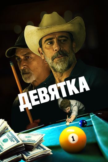 Смотреть онлайн Девятка / Уходи, Джо!