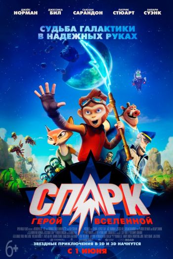 Смотреть онлайн СПАРК. Герой Вселенной (2016)