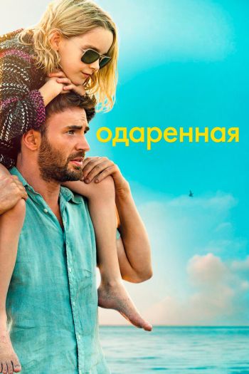 Смотреть онлайн Одарённая