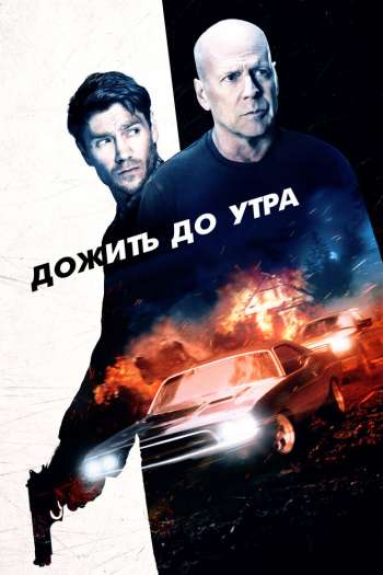 Смотреть онлайн Дожить до утра (2020)