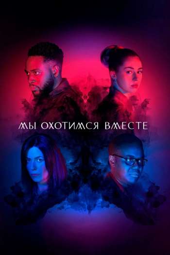 Смотреть онлайн Мы охотимся вместе (2020)