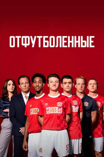 Смотреть онлайн Отфутболенные (2020)