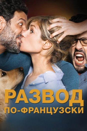 Развод по-французски смотреть онлайн в HD 1080 720