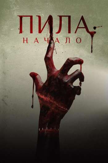Смотреть онлайн Пила: Начало (2018)