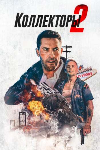 Смотреть онлайн Коллекторы 2 (2020)