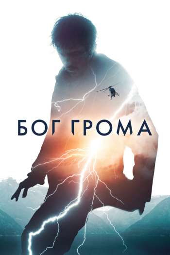 Смотреть онлайн Бог грома (2020)