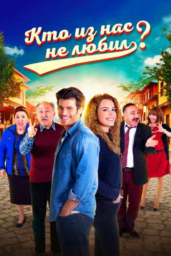 Смотреть онлайн Кто из нас не любил? (2016)