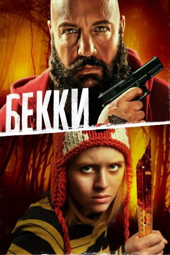 Смотреть онлайн Бекки