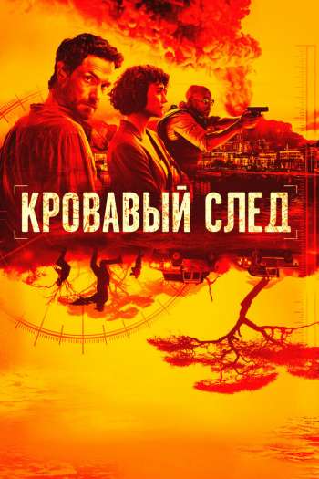 Смотреть онлайн Кровавый след (2019)