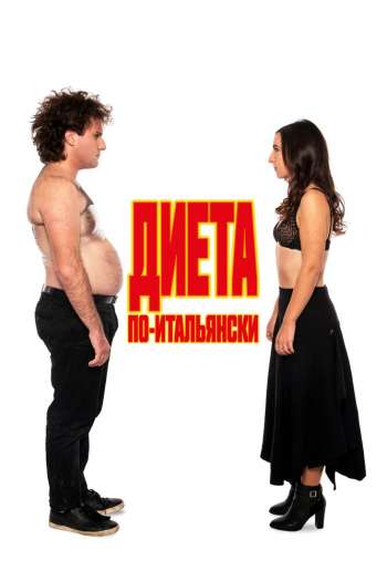 Смотреть онлайн Диета по-итальянски (2018)
