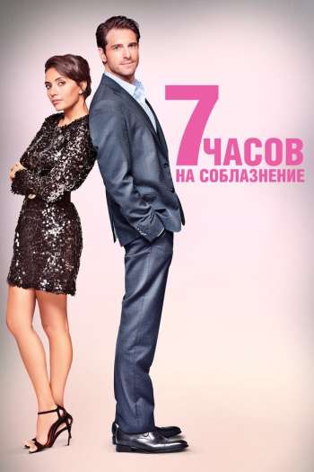 Смотреть онлайн 7 часов на соблазнение (2020)