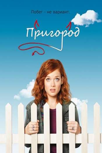 Пригород  1-3 сезон все серии подряд смотреть онлайн