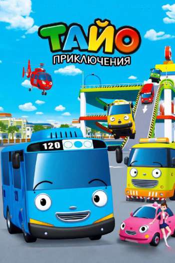 Смотреть онлайн Приключения Тайо
