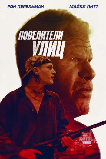 Беги вместе с добычей / Повелители улиц смотреть онлайн в HD 1080 720