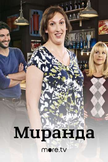 Смотреть онлайн Миранда (2009)