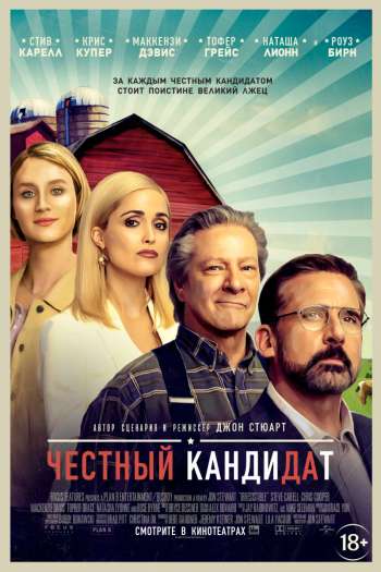 Смотреть онлайн Честный кандидат