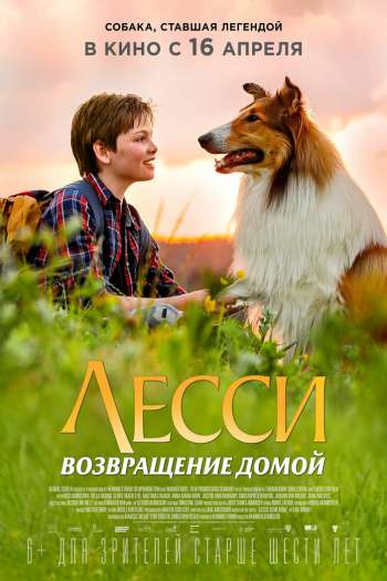 Смотреть онлайн Лесси. Возвращение домой (2020)