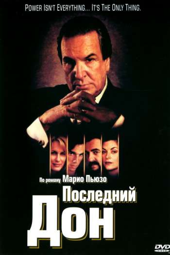 Смотреть онлайн Последний дон (1997)