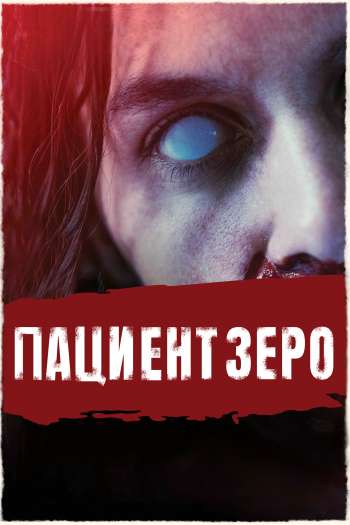 Смотреть онлайн Нямка / Пациент Зеро