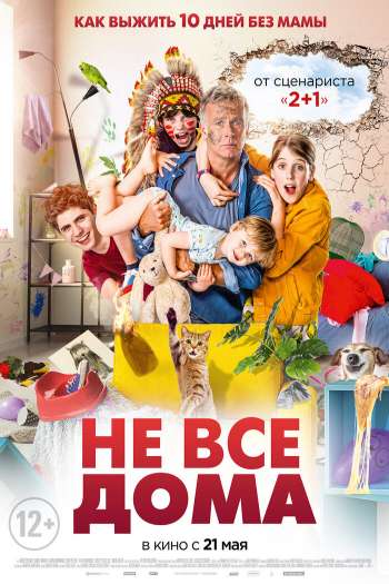 Смотреть онлайн Не все дома