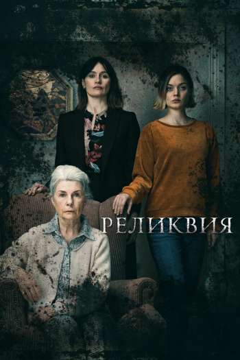 Смотреть онлайн Реликвия