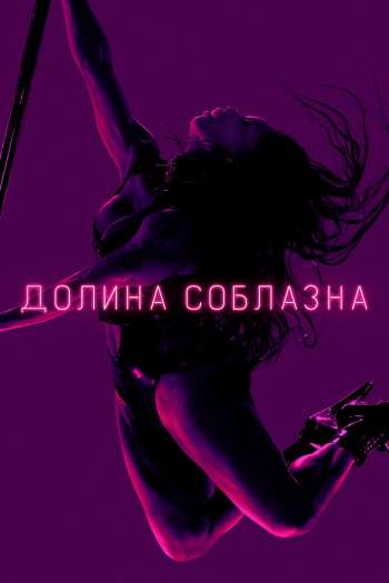 Смотреть онлайн Долина соблазна (2020)