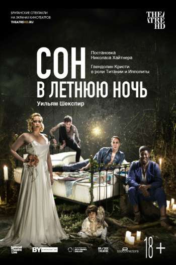 Смотреть онлайн Сон в летнюю ночь (2019)