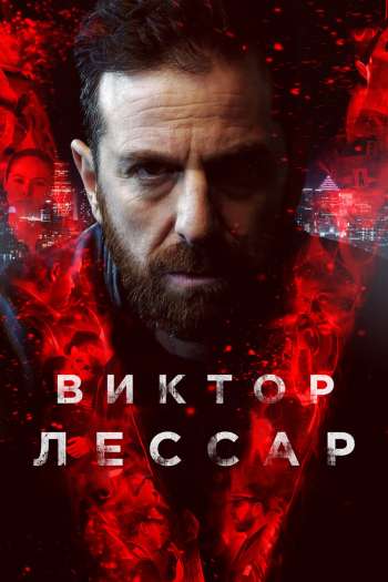 Смотреть онлайн Виктор Лессар