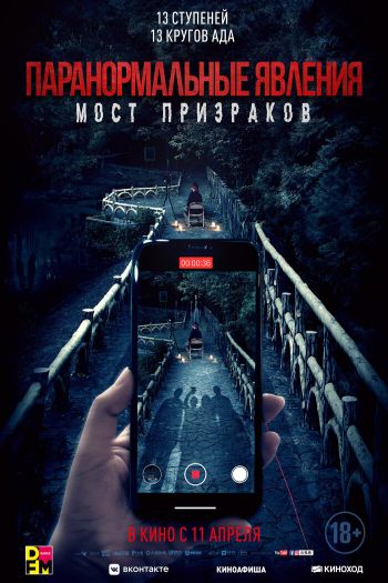 Смотреть онлайн Паранормальные явления. Мост призраков (2020)