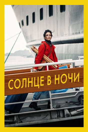 Смотреть онлайн Солнце в ночи (2019)