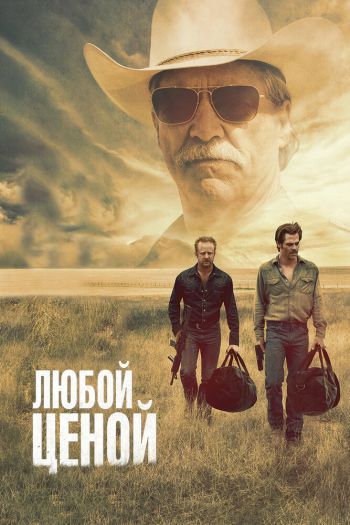 Смотреть онлайн Любой ценой