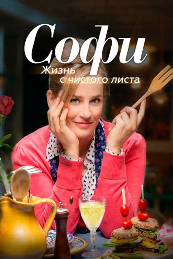 Софи. Жизнь с чистого листа  1-2 сезон все серии подряд смотреть онлайн