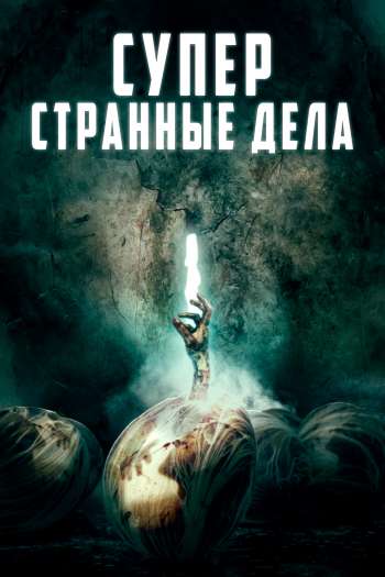 Смотреть онлайн Мертвые члены / Суперстранные дела (2019)