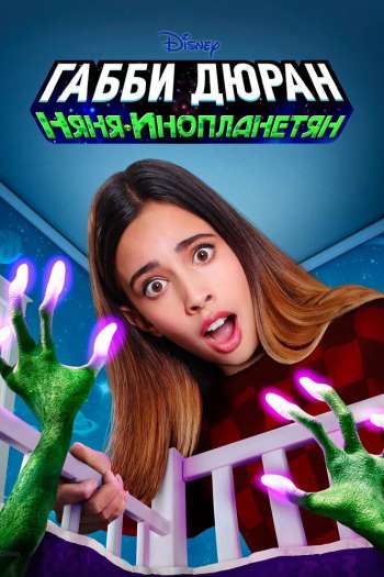 Смотреть онлайн Габби Дюран: Няня инопланетян (2019)